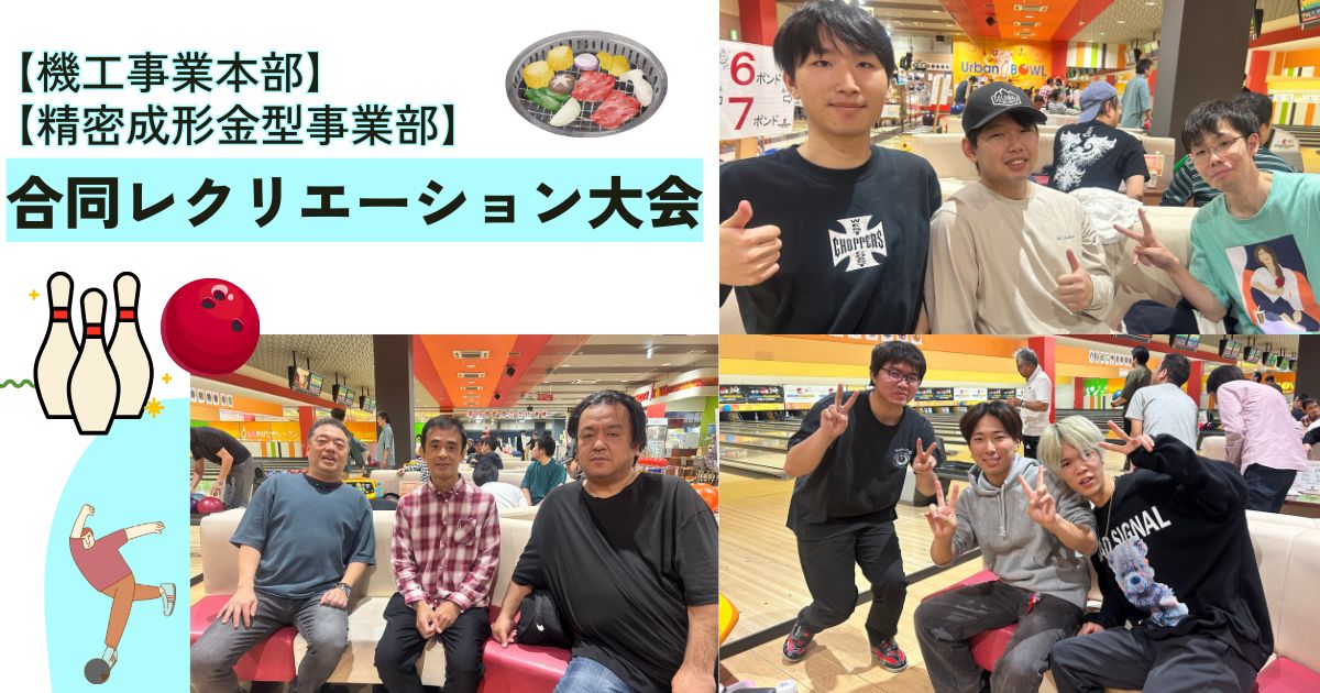 ボウリング大会やBBQを実施！ 交流の深まった合同レクリエーション大会